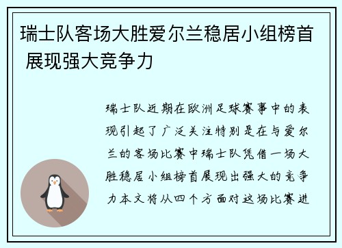 瑞士队客场大胜爱尔兰稳居小组榜首 展现强大竞争力