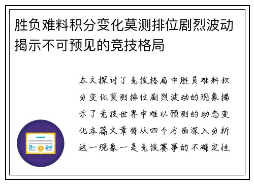 胜负难料积分变化莫测排位剧烈波动揭示不可预见的竞技格局