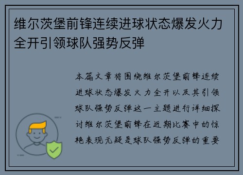 维尔茨堡前锋连续进球状态爆发火力全开引领球队强势反弹