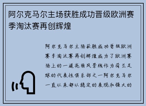 阿尔克马尔主场获胜成功晋级欧洲赛季淘汰赛再创辉煌