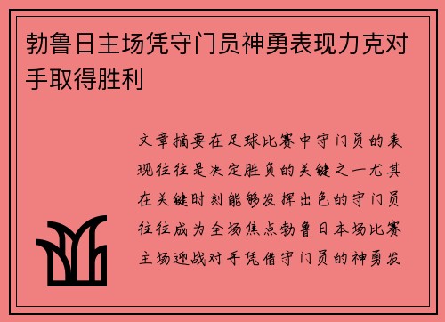 勃鲁日主场凭守门员神勇表现力克对手取得胜利