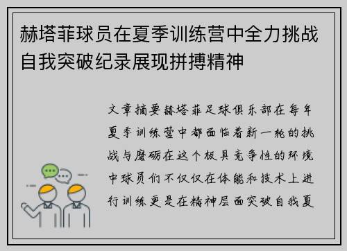 赫塔菲球员在夏季训练营中全力挑战自我突破纪录展现拼搏精神