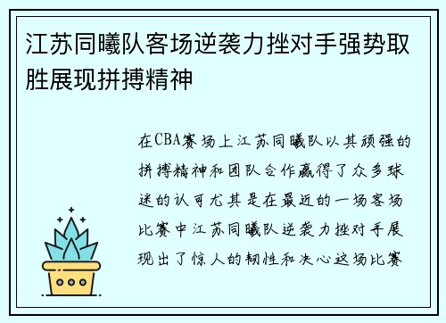 江苏同曦队客场逆袭力挫对手强势取胜展现拼搏精神