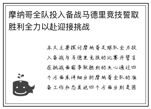 摩纳哥全队投入备战马德里竞技誓取胜利全力以赴迎接挑战