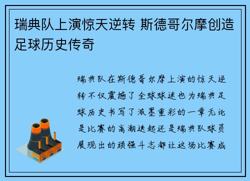 瑞典队上演惊天逆转 斯德哥尔摩创造足球历史传奇