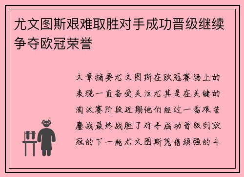 尤文图斯艰难取胜对手成功晋级继续争夺欧冠荣誉