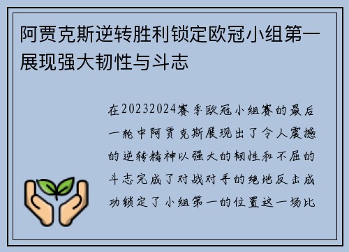 阿贾克斯逆转胜利锁定欧冠小组第一展现强大韧性与斗志