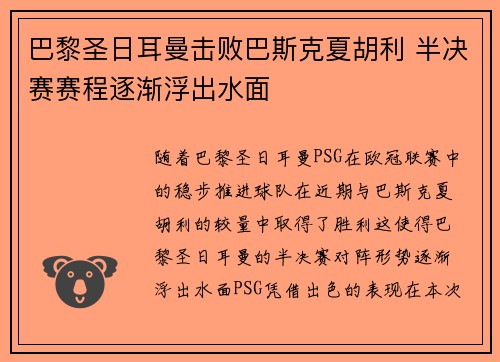 巴黎圣日耳曼击败巴斯克夏胡利 半决赛赛程逐渐浮出水面