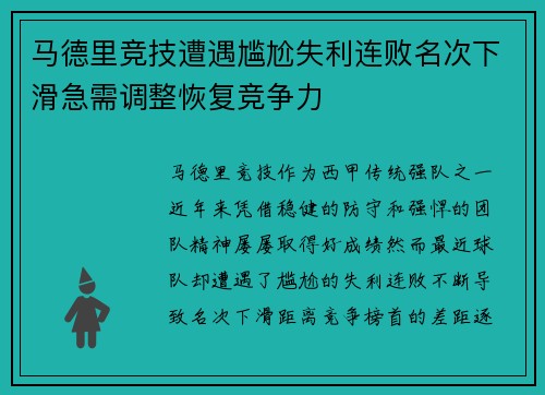 马德里竞技遭遇尴尬失利连败名次下滑急需调整恢复竞争力