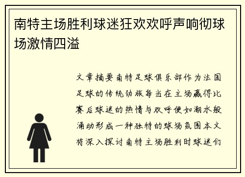 南特主场胜利球迷狂欢欢呼声响彻球场激情四溢