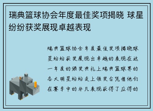 瑞典篮球协会年度最佳奖项揭晓 球星纷纷获奖展现卓越表现