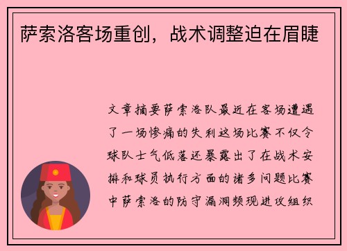 萨索洛客场重创，战术调整迫在眉睫