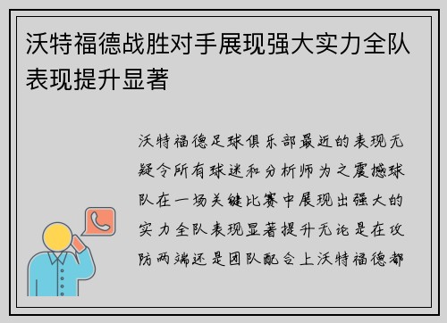 沃特福德战胜对手展现强大实力全队表现提升显著