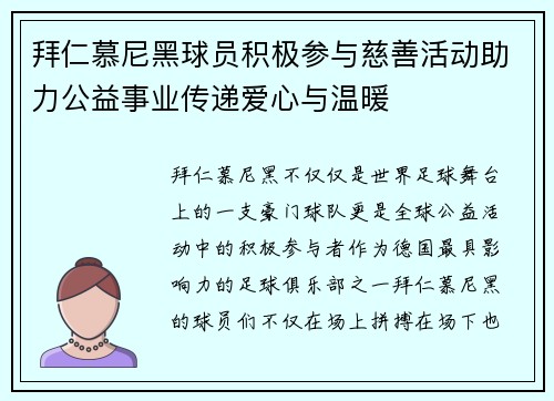 拜仁慕尼黑球员积极参与慈善活动助力公益事业传递爱心与温暖