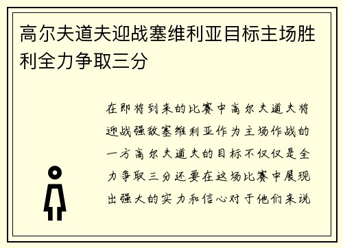 高尔夫道夫迎战塞维利亚目标主场胜利全力争取三分