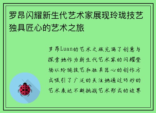 罗昂闪耀新生代艺术家展现玲珑技艺独具匠心的艺术之旅