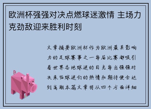 欧洲杯强强对决点燃球迷激情 主场力克劲敌迎来胜利时刻