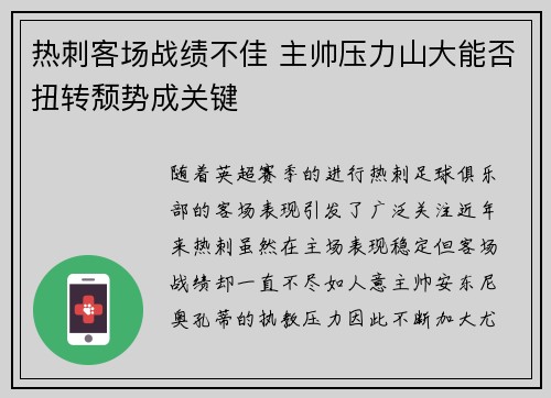热刺客场战绩不佳 主帅压力山大能否扭转颓势成关键