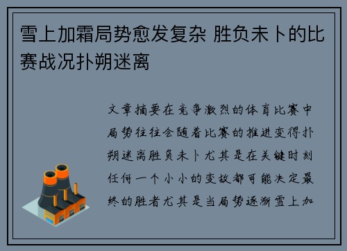 雪上加霜局势愈发复杂 胜负未卜的比赛战况扑朔迷离