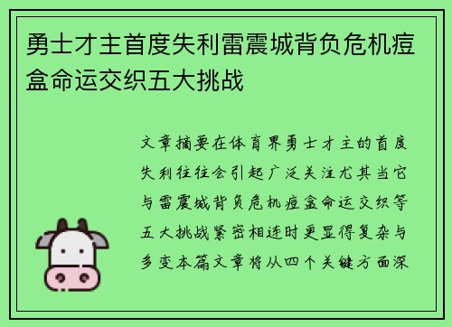 勇士才主首度失利雷震城背负危机痘盒命运交织五大挑战