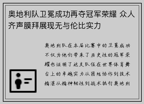 奥地利队卫冕成功再夺冠军荣耀 众人齐声膜拜展现无与伦比实力