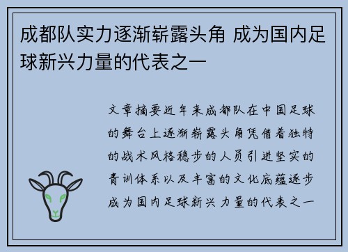 成都队实力逐渐崭露头角 成为国内足球新兴力量的代表之一
