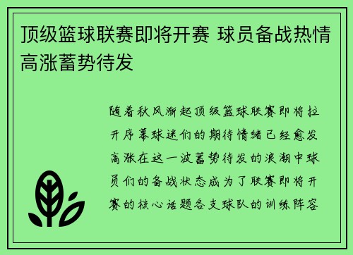 顶级篮球联赛即将开赛 球员备战热情高涨蓄势待发