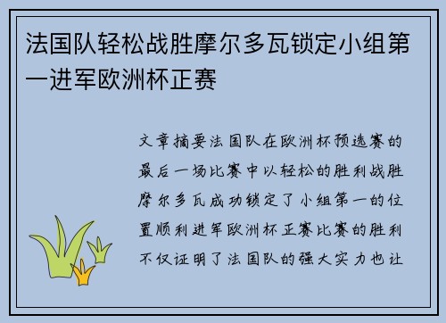 法国队轻松战胜摩尔多瓦锁定小组第一进军欧洲杯正赛
