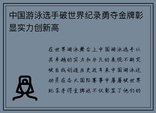中国游泳选手破世界纪录勇夺金牌彰显实力创新高