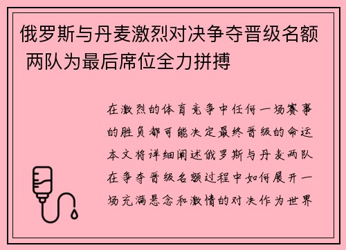 俄罗斯与丹麦激烈对决争夺晋级名额 两队为最后席位全力拼搏