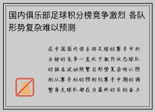 国内俱乐部足球积分榜竞争激烈 各队形势复杂难以预测