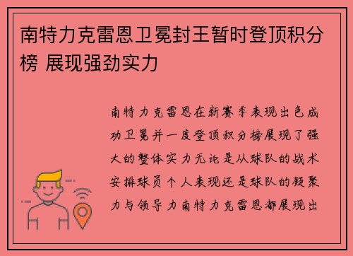 南特力克雷恩卫冕封王暂时登顶积分榜 展现强劲实力