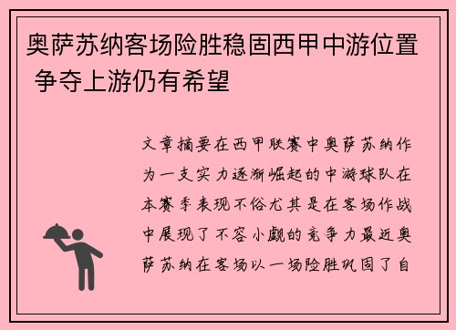 奥萨苏纳客场险胜稳固西甲中游位置 争夺上游仍有希望