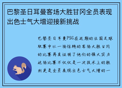 巴黎圣日耳曼客场大胜甘冈全员表现出色士气大增迎接新挑战