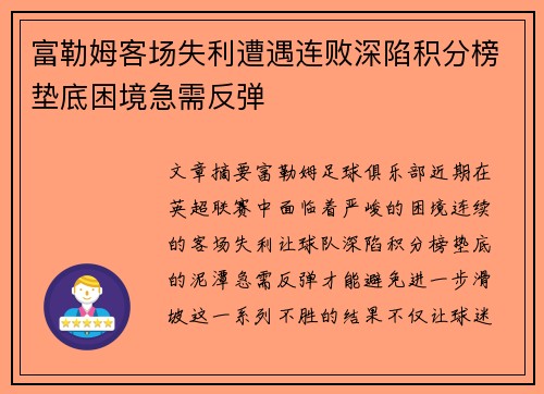 富勒姆客场失利遭遇连败深陷积分榜垫底困境急需反弹