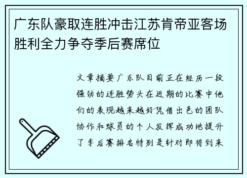 广东队豪取连胜冲击江苏肯帝亚客场胜利全力争夺季后赛席位
