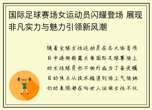国际足球赛场女运动员闪耀登场 展现非凡实力与魅力引领新风潮