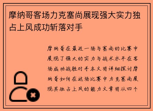 摩纳哥客场力克塞尚展现强大实力独占上风成功斩落对手