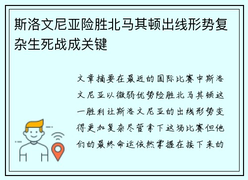 斯洛文尼亚险胜北马其顿出线形势复杂生死战成关键
