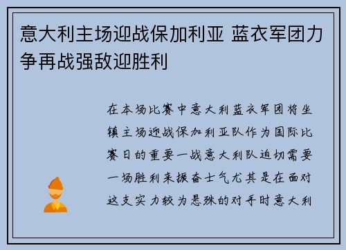 意大利主场迎战保加利亚 蓝衣军团力争再战强敌迎胜利