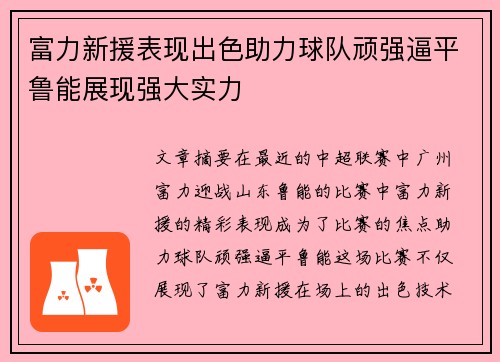 富力新援表现出色助力球队顽强逼平鲁能展现强大实力