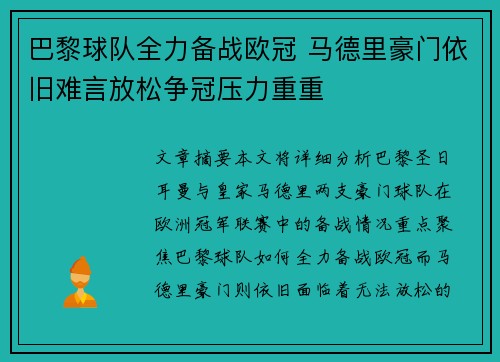 巴黎球队全力备战欧冠 马德里豪门依旧难言放松争冠压力重重