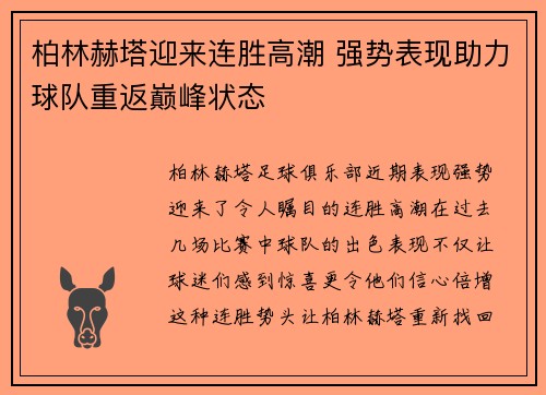 柏林赫塔迎来连胜高潮 强势表现助力球队重返巅峰状态