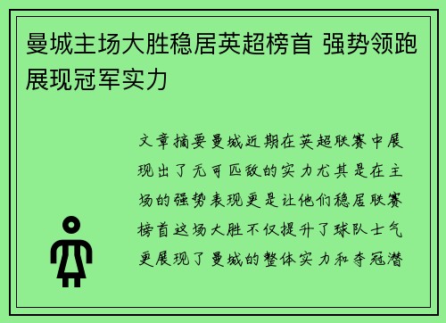 曼城主场大胜稳居英超榜首 强势领跑展现冠军实力