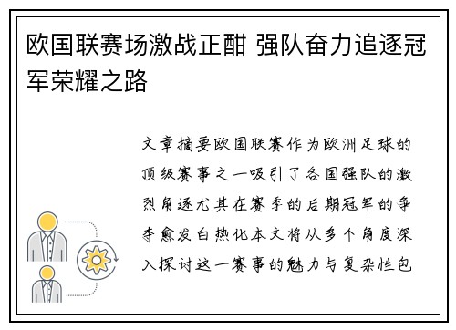 欧国联赛场激战正酣 强队奋力追逐冠军荣耀之路