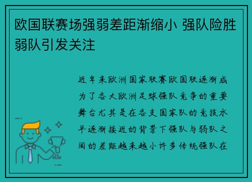 欧国联赛场强弱差距渐缩小 强队险胜弱队引发关注