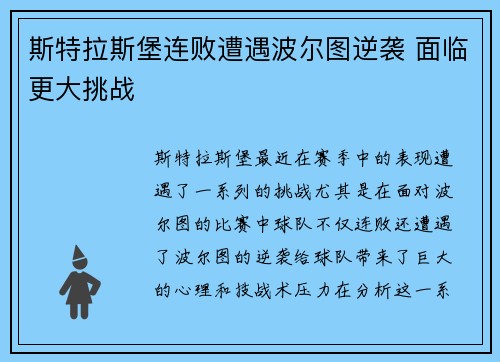 斯特拉斯堡连败遭遇波尔图逆袭 面临更大挑战