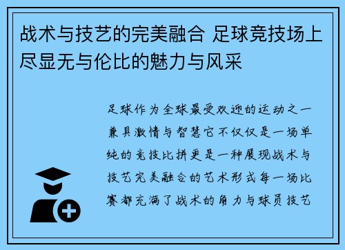 战术与技艺的完美融合 足球竞技场上尽显无与伦比的魅力与风采