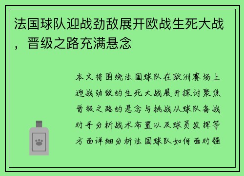 法国球队迎战劲敌展开欧战生死大战，晋级之路充满悬念
