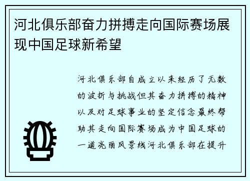河北俱乐部奋力拼搏走向国际赛场展现中国足球新希望